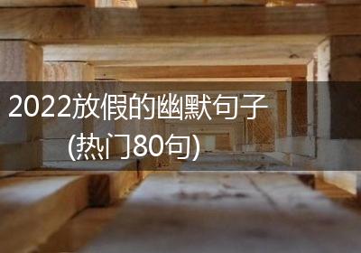 2022放假的幽默句子(热门80句)