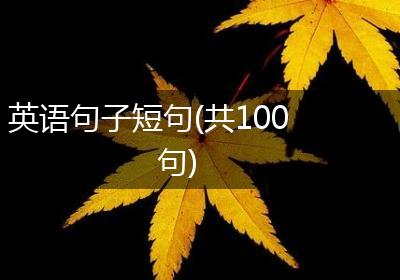 英语句子短句(共100句)
