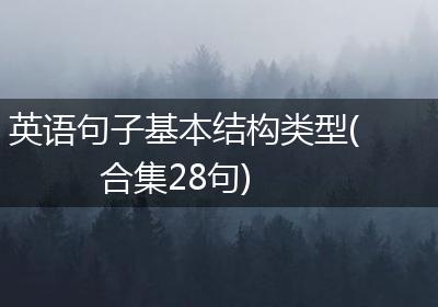 英语句子基本结构类型(合集28句)