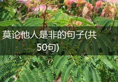 莫论他人是非的句子(共50句)