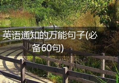 英语通知的万能句子(必备60句)