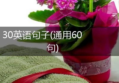 30英语句子(通用60句)