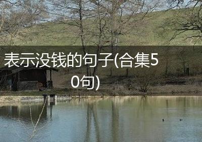 表示没钱的句子(合集50句)