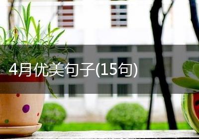 4月优美句子(15句)