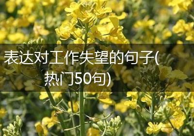 表达对工作失望的句子(热门50句)