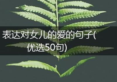 表达对女儿的爱的句子(优选50句)