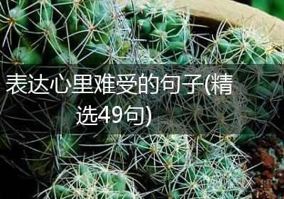 表达心里难受的句子(精选49句)