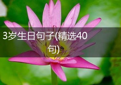 3岁生日句子(精选40句)