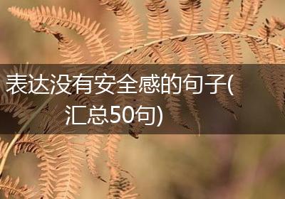 表达没有安全感的句子(汇总50句)