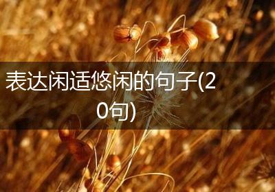 表达闲适悠闲的句子(20句)