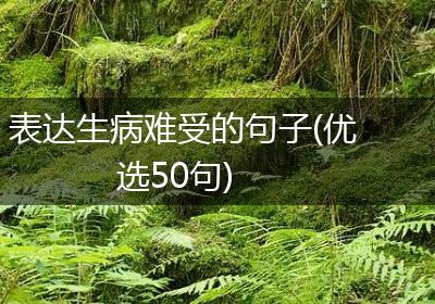 表达生病难受的句子(优选50句)