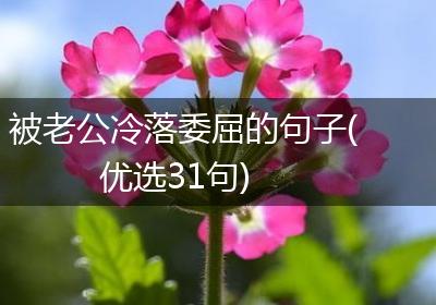 被老公冷落委屈的句子(优选31句)