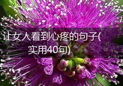 让女人看到心疼的句子(实用40句)