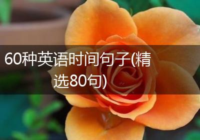 60种英语时间句子(精选80句)