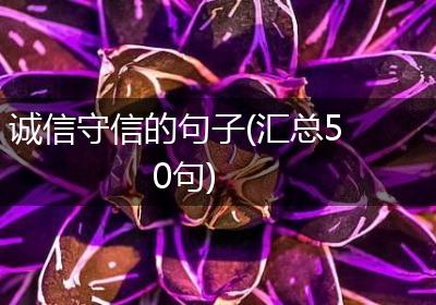 诚信守信的句子(汇总50句)