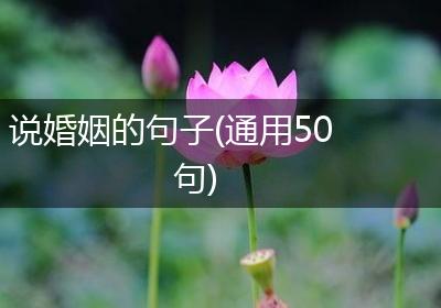 说婚姻的句子(通用50句)