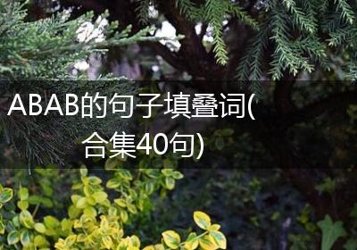 ABAB的句子填叠词(合集40句)