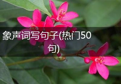 象声词写句子(热门50句)