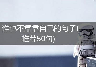 谁也不靠靠自己的句子(推荐50句)