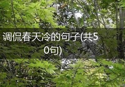 调侃春天冷的句子(共50句)