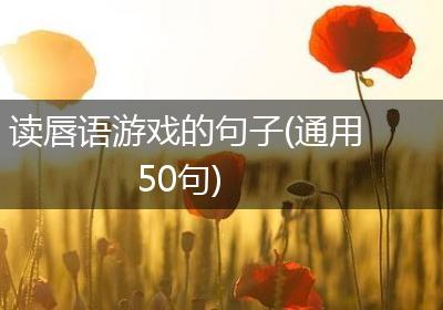 读唇语游戏的句子(通用50句)