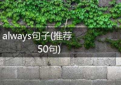 always句子(推荐50句)