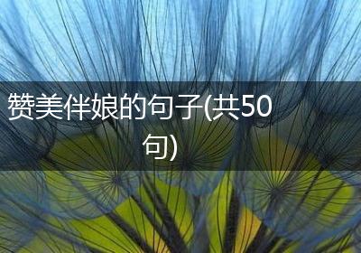 赞美伴娘的句子(共50句)