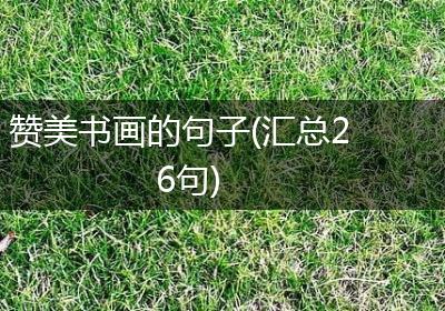 赞美书画的句子(汇总26句)
