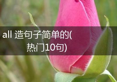 all 造句子简单的(热门10句)