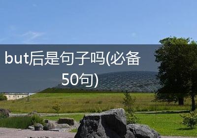but后是句子吗(必备50句)