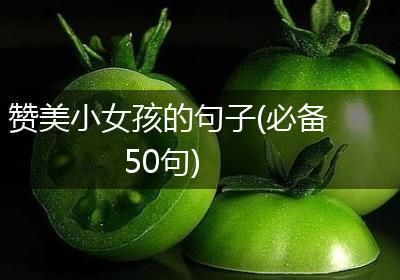赞美小女孩的句子(必备50句)