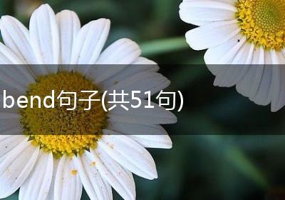 bend句子(共51句)