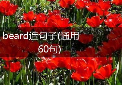 beard造句子(通用60句)