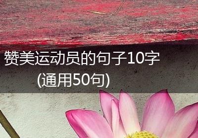 赞美运动员的句子10字(通用50句)