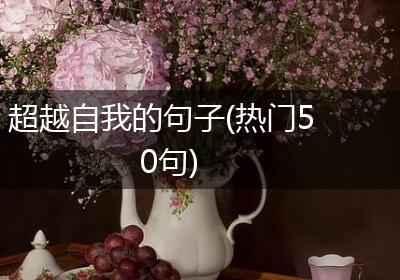 超越自我的句子(热门50句)