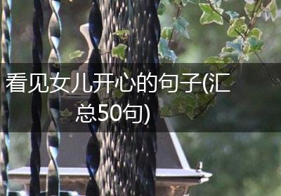 看见女儿开心的句子(汇总50句)