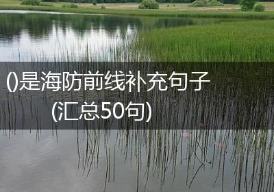 ()是海防前线补充句子(汇总50句)