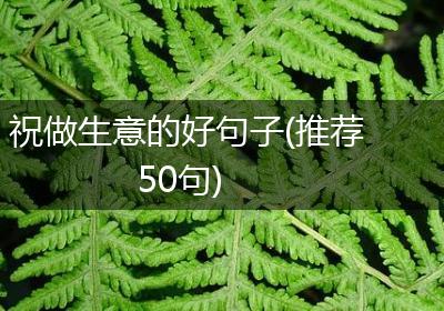 祝做生意的好句子(推荐50句)