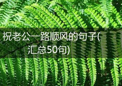 祝老公一路顺风的句子(汇总50句)