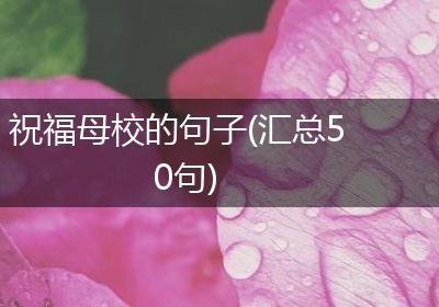 祝福母校的句子(汇总50句)