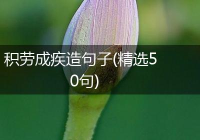积劳成疾造句子(精选50句)