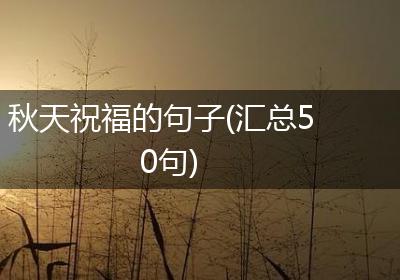 秋天祝福的句子(汇总50句)