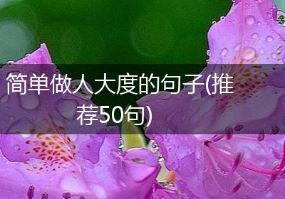 简单做人大度的句子(推荐50句)
