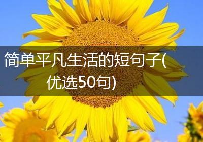 简单平凡生活的短句子(优选50句)