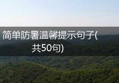 简单防暑温馨提示句子(共50句)