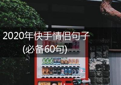 2020年快手情侣句子(必备60句)