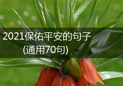 2021保佑平安的句子(通用70句)