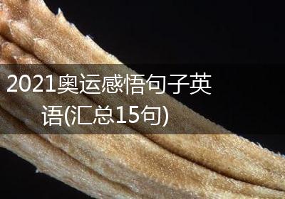 2021奥运感悟句子英语(汇总15句)