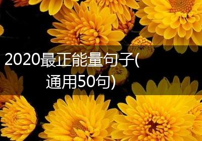 2020最正能量句子(通用50句)
