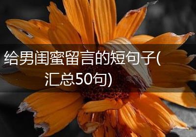 给男闺蜜留言的短句子(汇总50句)